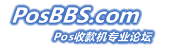 Pos收款機論壇